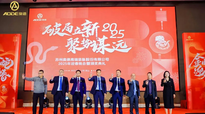 奧德迎春晚會暨頒獎慶典盛大舉行，蛇舞四海2025！