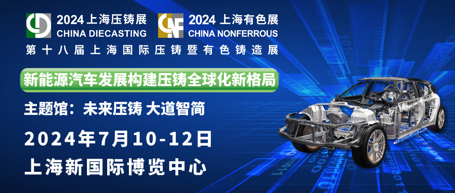 奧德邀您共賞：第十八屆上海國際壓鑄暨有色鑄造展